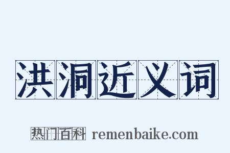 洪洞近义词是什么意思的图片